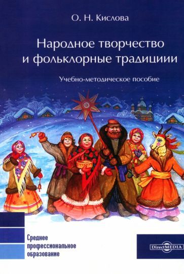 Обложка книги "Кислова: Народное творчество и фольклорные традиции"