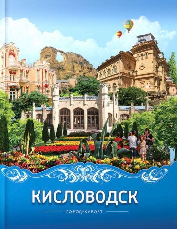 Фотография книги "Кисловодск. Город-курорт"