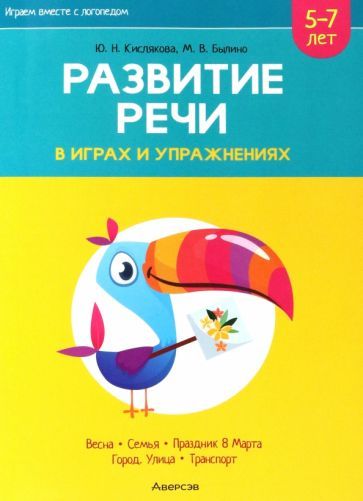 Обложка книги "Кислякова, Былино: Играем вместе с логопедом. Развитие речи в играх и упражнениях. Часть 6"