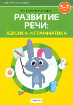 Обложка книги "Кислякова, Былино: Развитие речи. Лексика и грамматика. 5-7 лет. В 2-х частях. Часть 1"