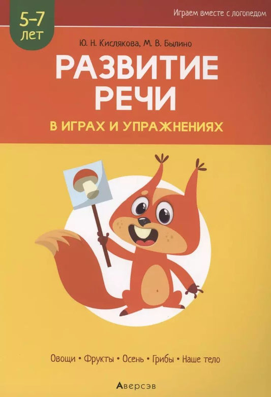 Обложка книги "Кислякова, Былино: Развитие речи в играх и упражнениях. 5-7 лет. Часть 1"