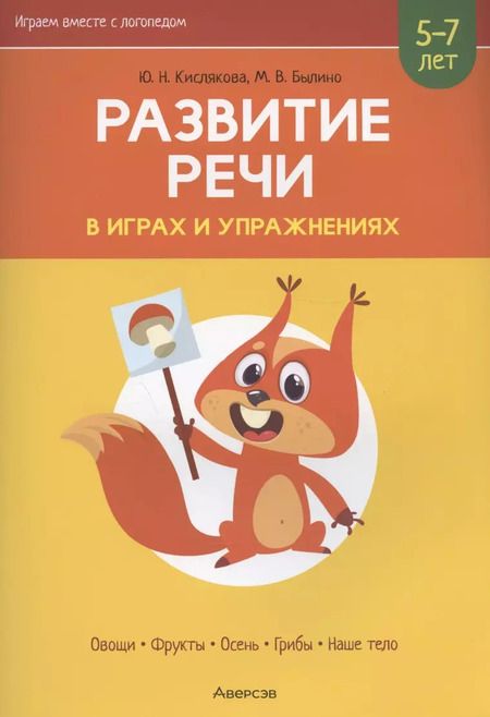 Фотография книги "Кислякова, Былино: Развитие речи в играх и упражнениях. 5-7 лет. Часть 1"