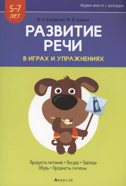 Обложка книги "Кислякова, Былино: Развитие речи в играх и упражнениях. 5-7 лет. Часть 2"