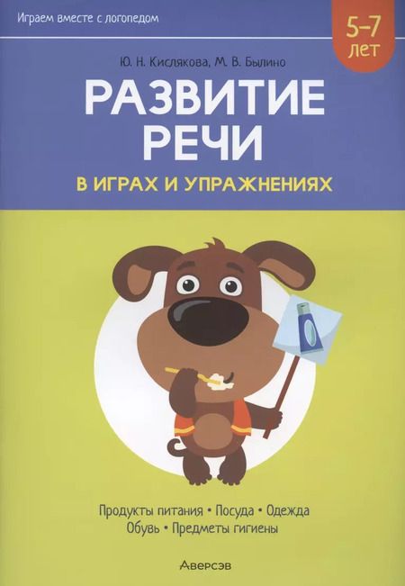 Фотография книги "Кислякова, Былино: Развитие речи в играх и упражнениях. 5-7 лет. Часть 2"