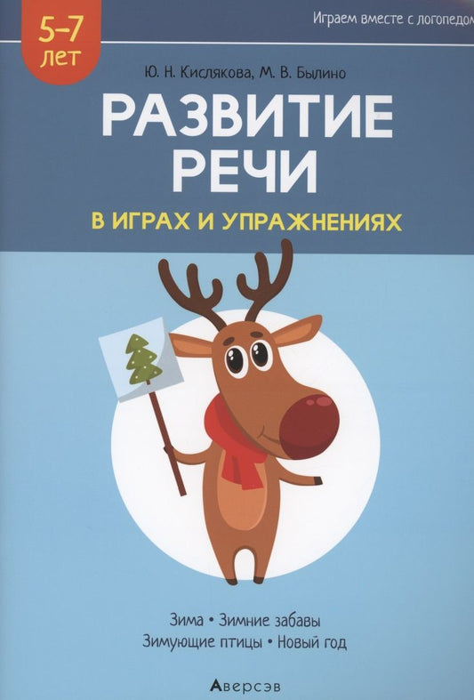 Обложка книги "Кислякова, Былино: Развитие речи в играх и упражнениях. 5-7 лет. Часть 3"