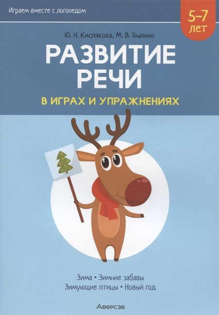 Фотография книги "Кислякова, Былино: Развитие речи в играх и упражнениях. 5-7 лет. Часть 3"