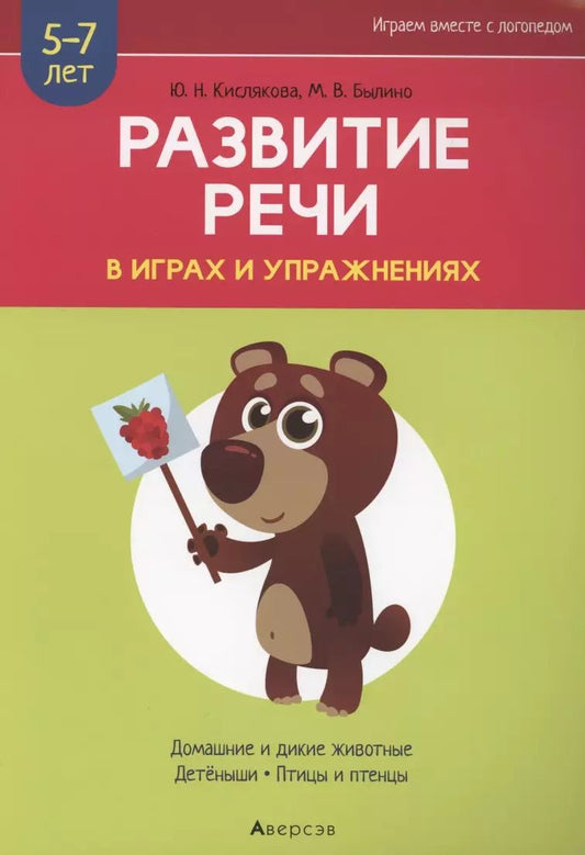 Обложка книги "Кислякова, Былино: Развитие речи в играх и упражнениях. 5-7 лет. Часть 4"