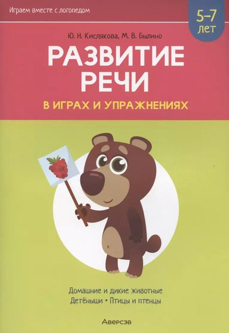 Фотография книги "Кислякова, Былино: Развитие речи в играх и упражнениях. 5-7 лет. Часть 4"