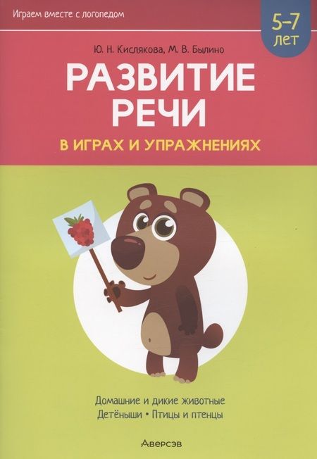 Фотография книги "Кислякова, Былино: Развитие речи в играх и упражнениях. 5-7 лет. Часть 4"