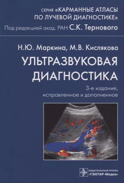Обложка книги "Кислякова, Маркина: Ультразвуковая диагностика. 3-е издание, исправленное и дополненное"