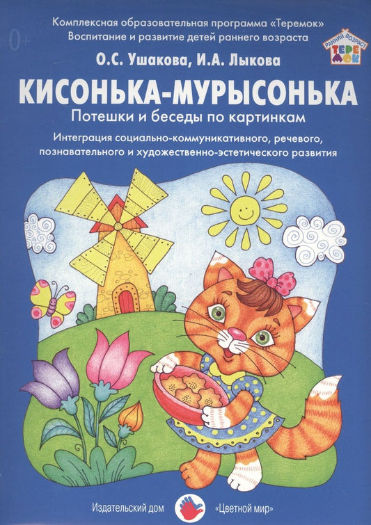 Обложка книги "Кисонька-мурысонька Потешки и беседы по картинкам Интеграция…Дид.мат. (РанВозрТеремок) Ушакова (упак"