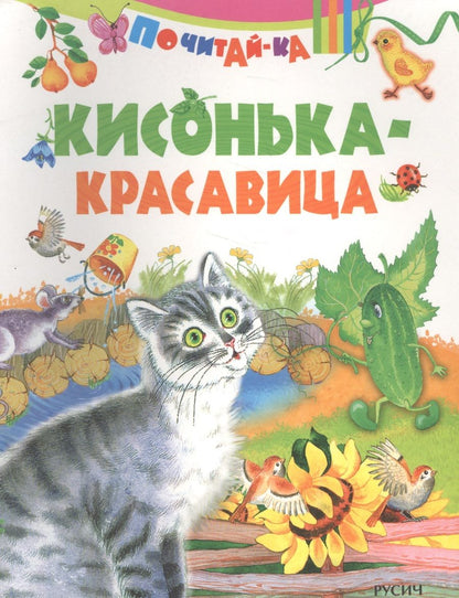 Обложка книги "Кисонька - красавица"