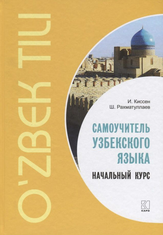 Обложка книги "Киссен, Рахматуллаев: Самоучитель узбекского языка. Начальный курс"