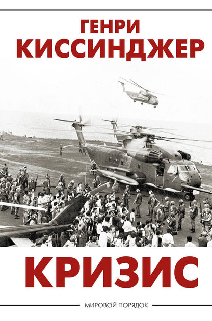 Обложка книги "Киссинджер: Кризис"