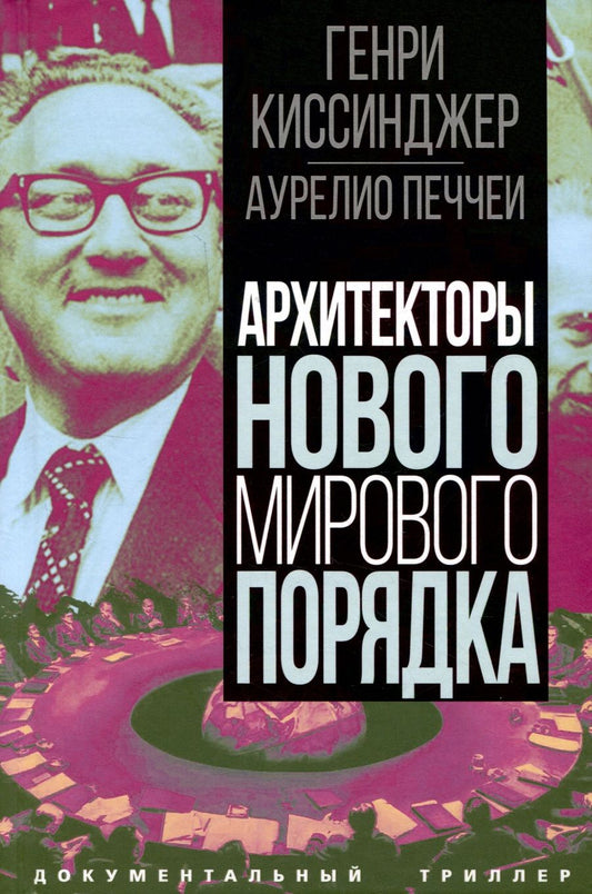 Обложка книги "Киссинджер, Печчеи: Архитекторы нового мирового порядка"