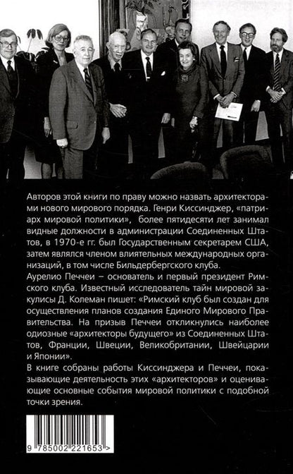 Фотография книги "Киссинджер, Печчеи: Архитекторы нового мирового порядка"
