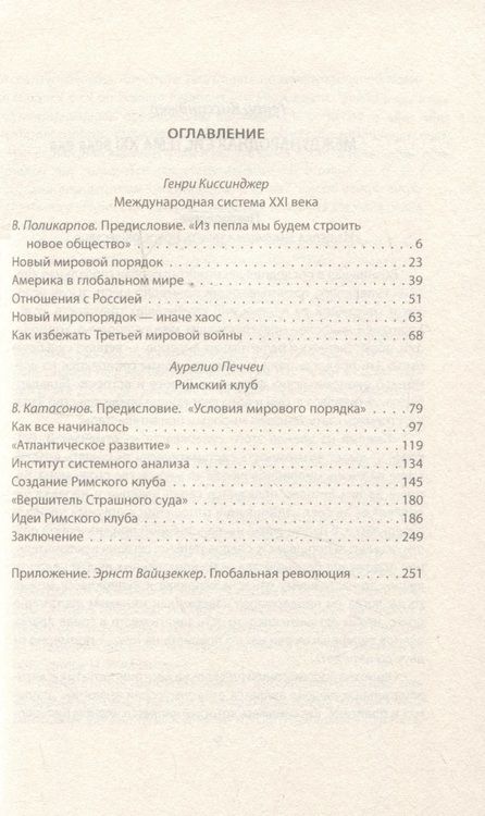 Фотография книги "Киссинджер, Печчеи: Архитекторы нового мирового порядка"