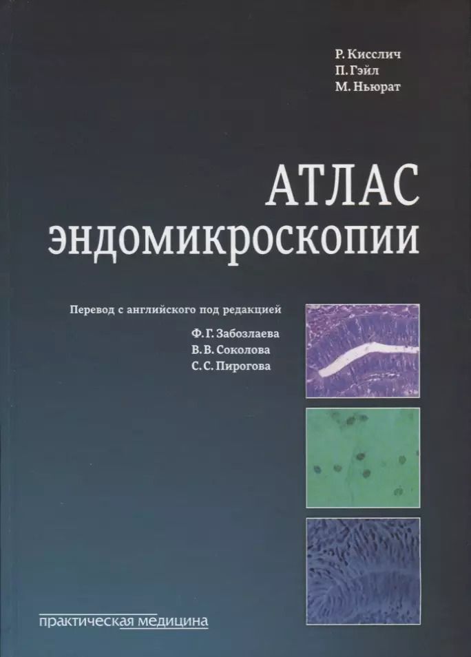 Обложка книги "Кисслич, Гэйл, Ньюрат: Атлас эндомикроскопии"