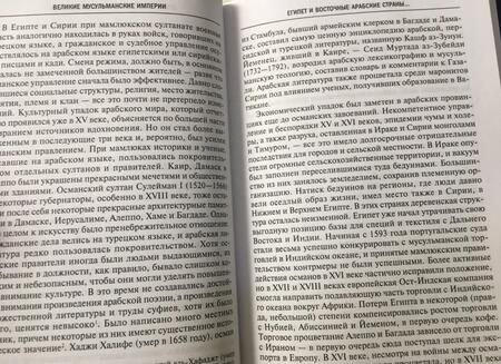 Фотография книги "Кисслинг, Шпулер: Великие мусульманские империи. История исламских государств Ближнего Востока, Центральной Азии"