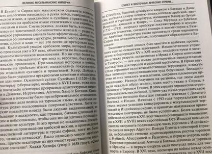Фотография книги "Кисслинг, Шпулер: Великие мусульманские империи. История исламских государств Ближнего Востока, Центральной Азии"