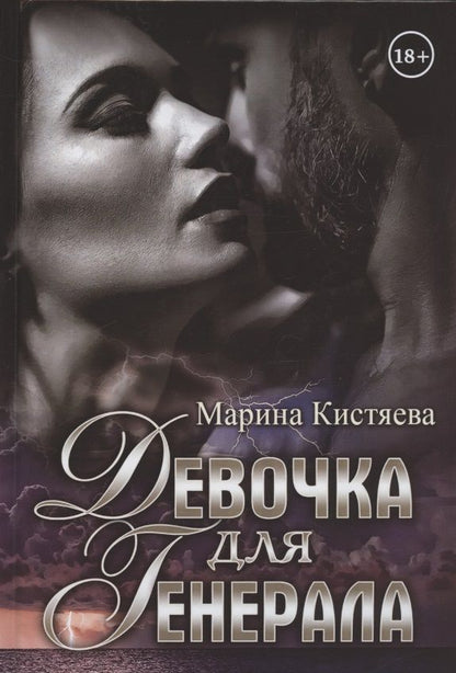 Обложка книги "Кистяева: Девочка для Генерала"