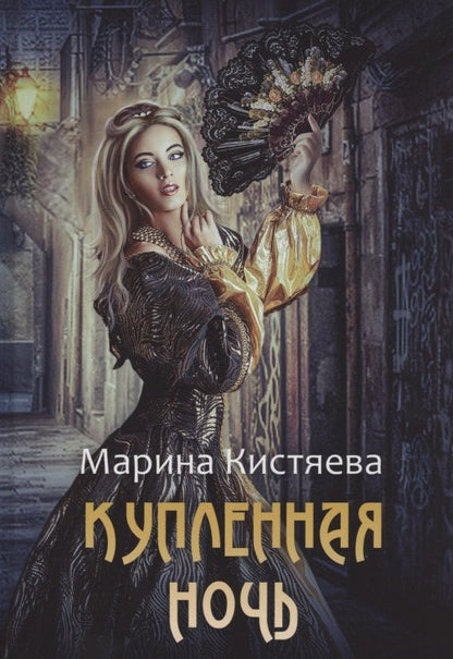 Обложка книги "Кистяева: Купленная ночь"