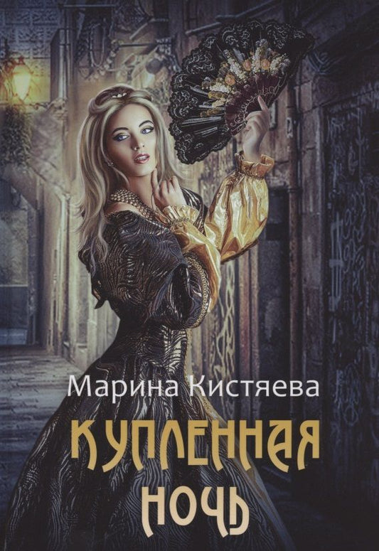 Обложка книги "Кистяева: Купленная ночь"