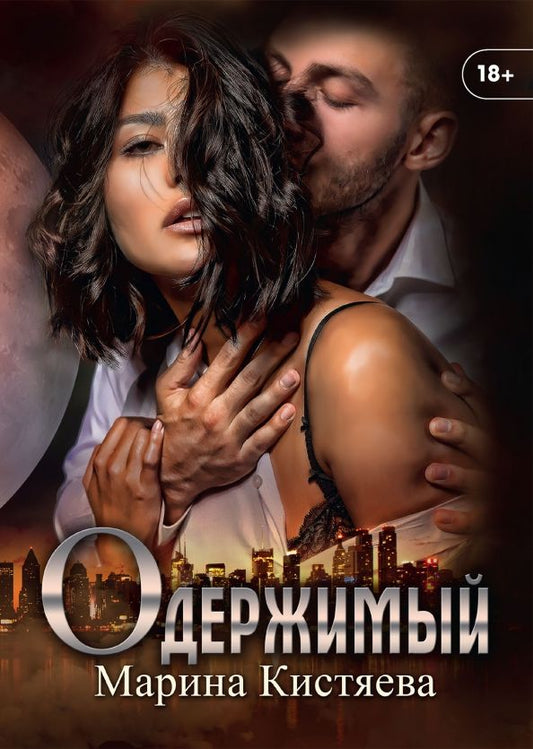 Обложка книги "Кистяева: Одержимый"