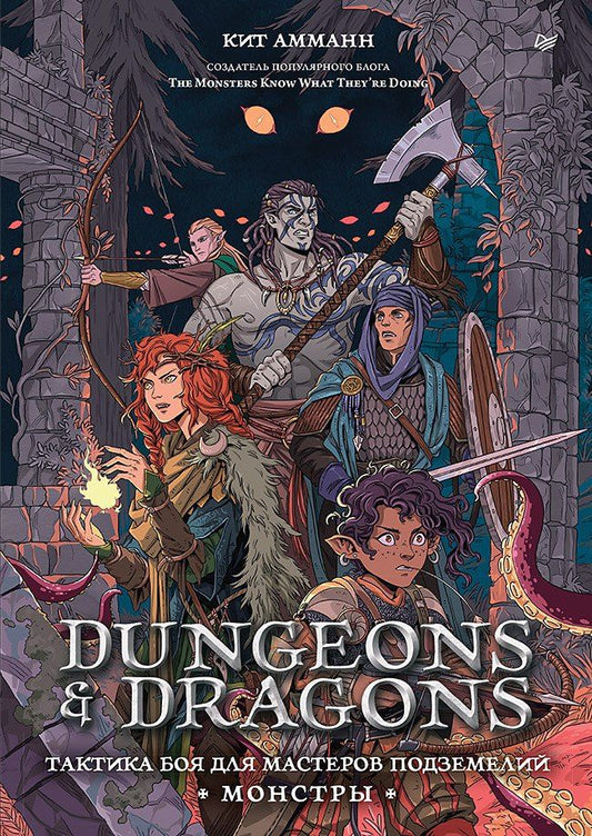 Обложка книги "Кит Амманн: Dungeons & Dragons: Тактика боя для Мастеров подземелий (Монстры)"