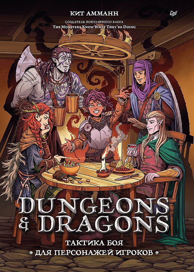 Обложка книги "Кит Амманн: Dungeons & Dragons: Тактика боя для персонажей игроков"