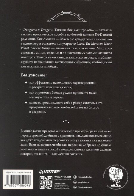 Фотография книги "Кит Амманн: Dungeons & Dragons: Тактика боя для персонажей игроков"