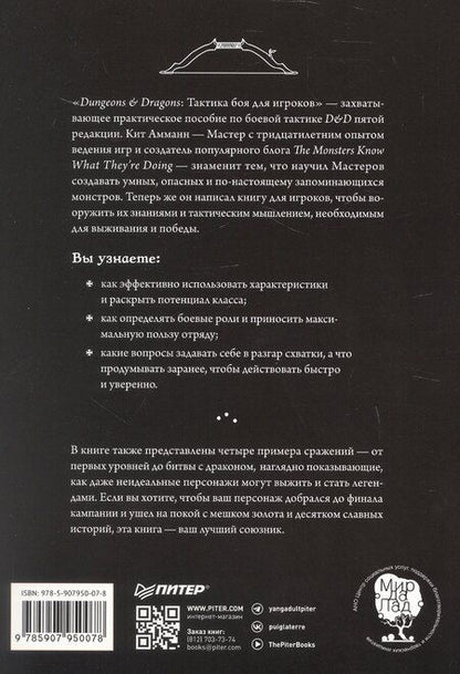 Фотография книги "Кит Амманн: Dungeons & Dragons: Тактика боя для персонажей игроков"