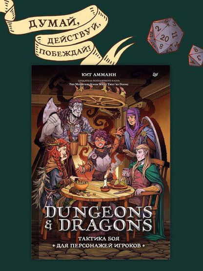 Фотография книги "Кит Амманн: Dungeons & Dragons: Тактика боя для персонажей игроков"