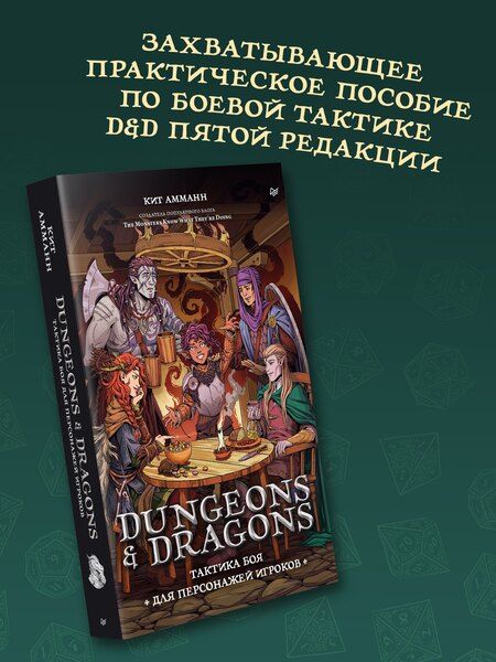 Фотография книги "Кит Амманн: Dungeons & Dragons: Тактика боя для персонажей игроков"