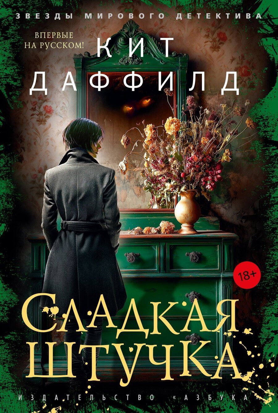 Обложка книги "Кит Даффилд: Сладкая штучка"