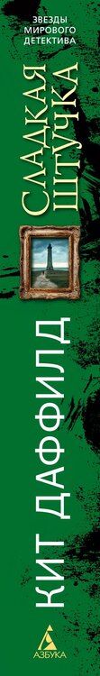 Фотография книги "Кит Даффилд: Сладкая штучка"
