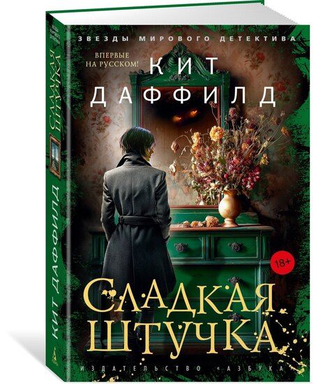 Фотография книги "Кит Даффилд: Сладкая штучка"