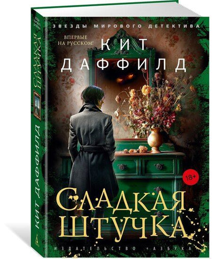 Фотография книги "Кит Даффилд: Сладкая штучка"