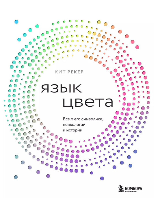 Обложка книги "Кит Рекер: Язык цвета. Все о его символике, психологии и истории"