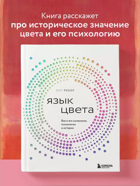 Фотография книги "Кит Рекер: Язык цвета. Все о его символике, психологии и истории"
