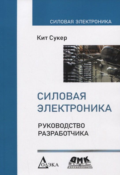 Обложка книги "Кит Сукер: Силовая электроника. Руководство разработчика"