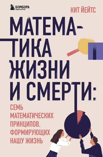Обложка книги "Кит Йейтс: Математика жизни и смерти: 7 математических принципов, формирующих нашу жизнь"