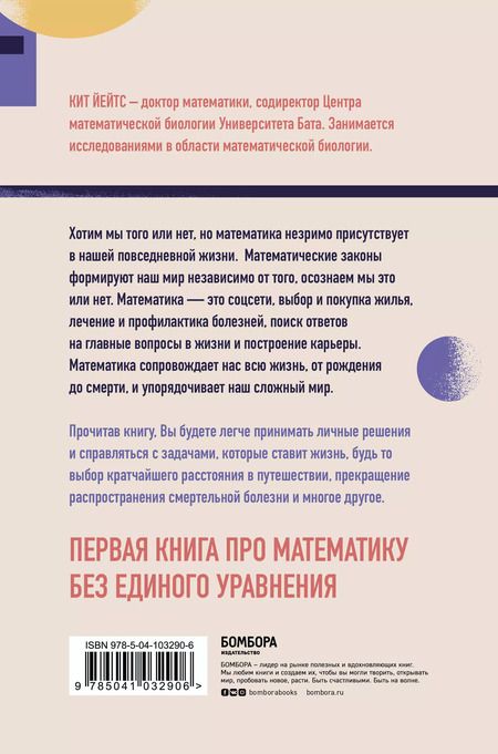 Фотография книги "Кит Йейтс: Математика жизни и смерти: 7 математических принципов, формирующих нашу жизнь"