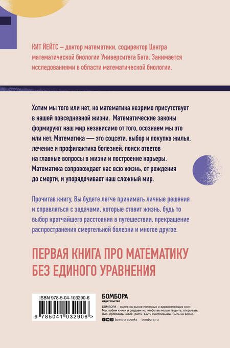 Фотография книги "Кит Йейтс: Математика жизни и смерти: 7 математических принципов, формирующих нашу жизнь"
