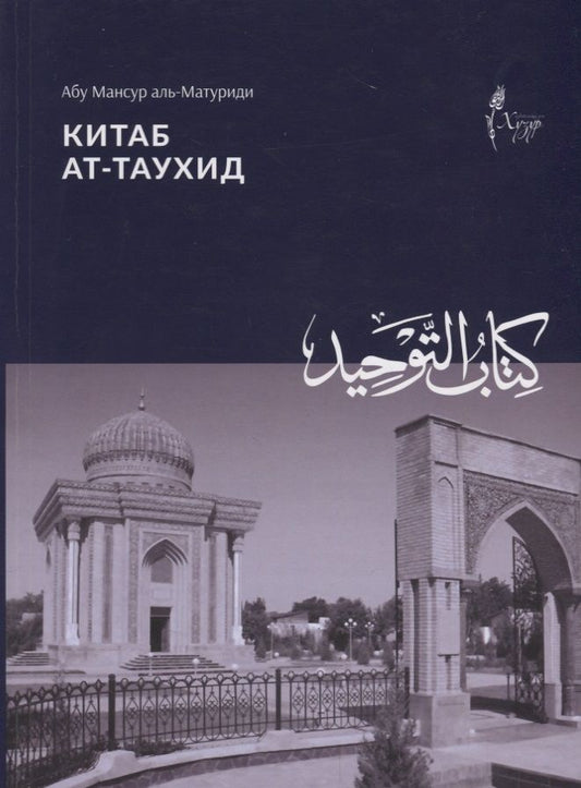 Обложка книги "Китаб ат таухид (м) аль-Матуриди"