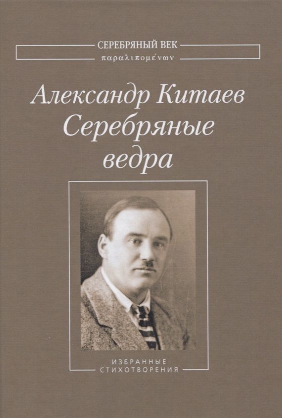 Обложка книги "Китаев: Серебряные ведра"
