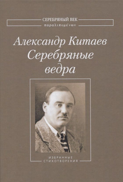 Обложка книги "Китаев: Серебряные ведра"