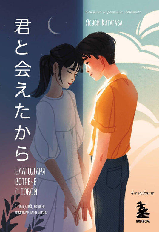 Обложка книги "Китагава: Благодаря встрече с тобой. Семь свиданий, которые изменили мою жизнь"