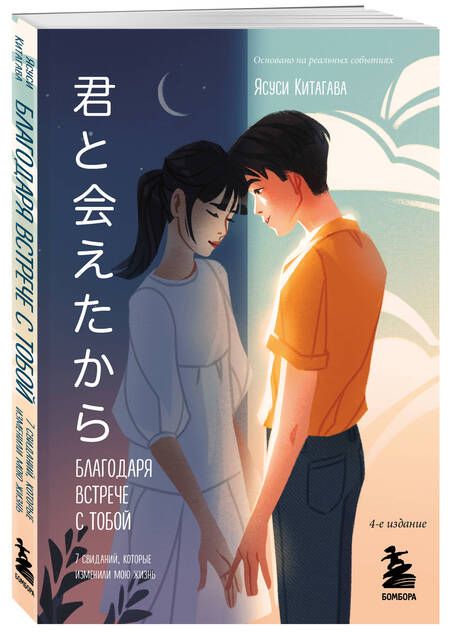 Фотография книги "Китагава: Благодаря встрече с тобой. Семь свиданий, которые изменили мою жизнь"