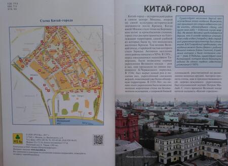 Фотография книги "Китай-город Достопримечательности Путеводитель по Москве (м)"